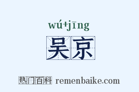 吴京是什么意思的图片